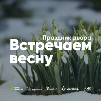 Встречаем весну в ЖК "Цветы Башкирии"!